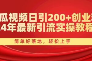 西瓜视频日引200+创业粉，24年最新引流实操教程，简单好落地，轻松上手【揭秘】-麦资源网