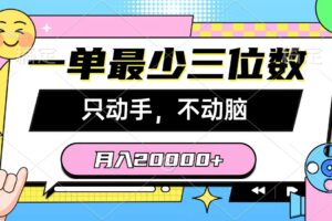 （10211期）一单最少三位数，只动手不动脑，月入2万，看完就能上手，详细教程-麦资源网