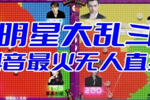 明星大乱斗–2023抖音最新最火爆弹幕互动游戏【开播教程+起号教程+对接报白等】-麦资源网