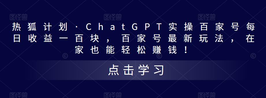 热狐计划·ChatGPT实操百家号每日收益一百块，百家号*玩法，在家也能轻松赚钱！