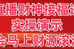 （8677期）抖音直播财神接福进阶版 实操演示 学会马上财源滚滚来-麦资源网