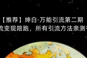 【推荐】绅白·万能引流第二期，引流变现陪跑，所有引流方法亲测有效-麦资源网