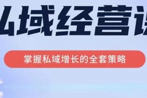 简宁·私域经营课，掌握私域增长的全套策略，系统实现在私域中的高利润增长-麦资源网