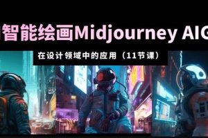 AI·智能绘画Midjourney AIGC在设计领域中的应用从入门到精通（11节课）-麦资源网