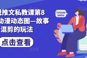 小说推文私教课第8期,动漫动态图—故事混剪的玩法-麦资源网