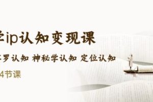 售价2890的玄学ip认知变现课星座塔罗认知神秘学认知定位认知(34节课)-麦资源网