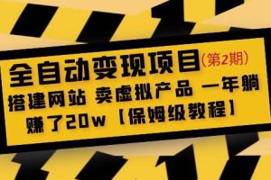 全自动变现项目第2期：搭建网站卖虚拟产品一年躺赚了20w【保姆级教程】-麦资源网