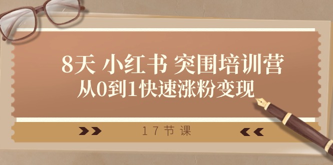 图片[1]-（10869期）28天 小红书 突围培训营，从0到1快速涨粉变现（17节课）