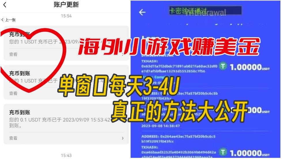 海外小游戏美金项目*可以达到3-4U单窗口的方法，单台电脑收入300+【揭秘】