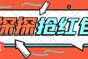 （5836期）外面卖388的最新探探直播间全自动抢红包挂机项目 单号5-10+【脚本+教程】-麦资源网