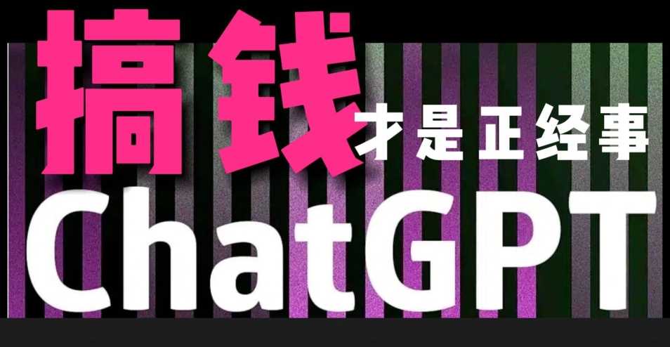 AI*副业，GPT掘金，有手就行，无脑变现，月入3万+【揭秘】