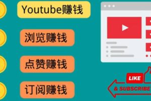（3259期）什么也不做，观看油管视频，完成小任务，即可轻松赚150美元-麦资源网