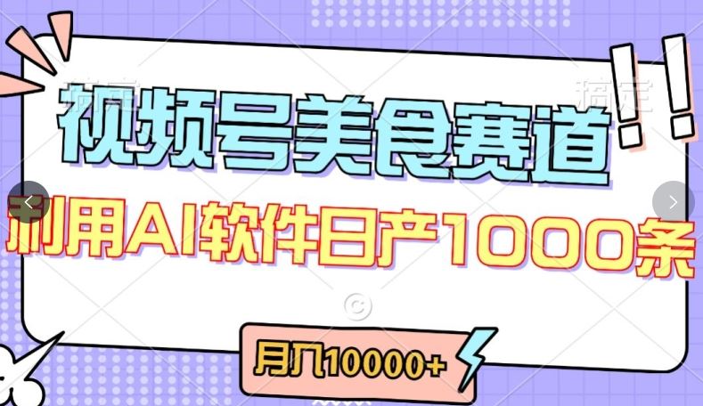 视频号创作者分成，美食赛道，*玩法，轻松过原创，条条*，月入一万+【揭秘】