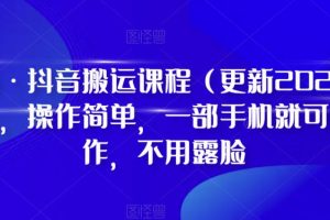 D1G·抖音搬运课程（更新2023年6月），操作简单，一部手机就可以操作，不用露脸-麦资源网