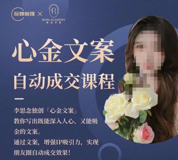 心金文案自动*课程，教你写出既能深入人心又能吸金的文案，实现朋友圈自动*效果