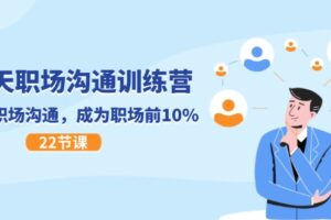 21天职场沟通特训营，搞定职场沟通，成为职场前10%（22节）-麦资源网