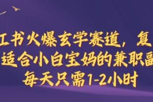 小红书火爆玄学赛道，复制粘贴，适合小白宝妈的兼职副业，每天只需1-2小时【揭秘】-麦资源网