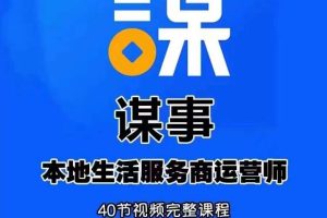 谋事本地生活服务商运营师培训课，0资源0经验一起玩转本地生活-麦资源网