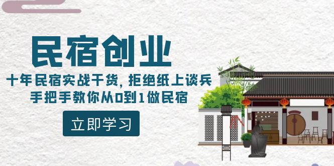 图片[1]-（8862期）民宿创业：十年民宿实战干货，拒绝纸上谈兵，手把手教你从0到1做民宿