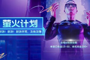 新游开荒每天都是纯利润单窗口收益15-50单机收益200+-麦资源网