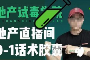 地产直播间0-1话术胶囊，知道怎么通过话术去拉直播间数据-麦资源网