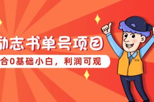 （5348期）励志书单号项目，适合0基础小白，利润可观-麦资源网