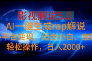 （11219期）影视解说5.0  AI一键生成rap解说 多平台变现，适合小白，日入2000+-麦资源网