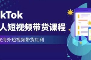 2023最新TikTok达人短视频带货课程，赢取海外短视频带货红利-麦资源网