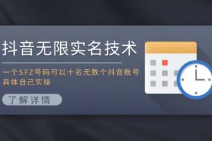 （11856期）抖音无限实名技术：一个SFZ号码可以十名无数个抖音账号，具体自己实操-麦资源网