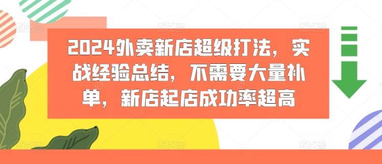 2024外卖新店*打法，实战经验总结，不需要大量补单，新店起店成功率*