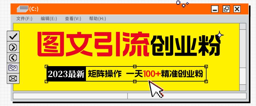 2023*图文引流创业粉教程，矩阵操作，日引100+*创业粉