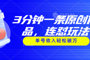 （11241期）3分钟一条原创作品，连怼玩法，单号收入轻松破万-麦资源网