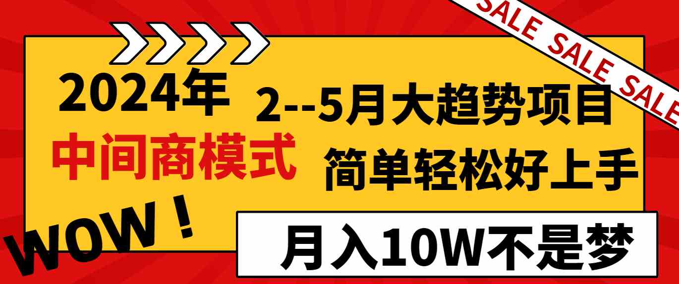 图片[1]-（8978期）2024年2–5月大趋势项目，利用中间商模式，简单轻松好上手，轻松月入10W…
