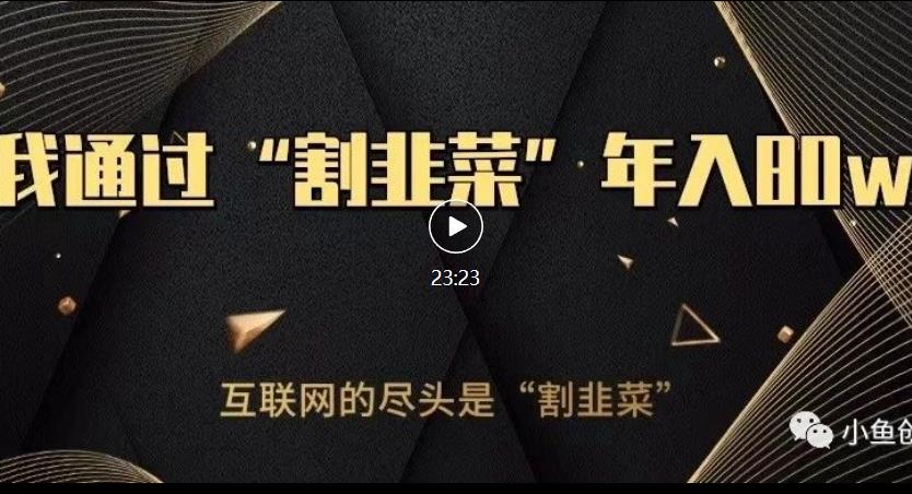 知识付费才是*项目，教你如何通过知识付费月入5万【揭秘】