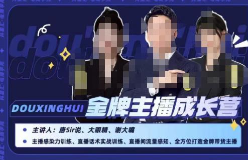 唐sir抖星汇·*主播成长营，*打造*带货主播，助力更多主播抓住带货的风口与红利