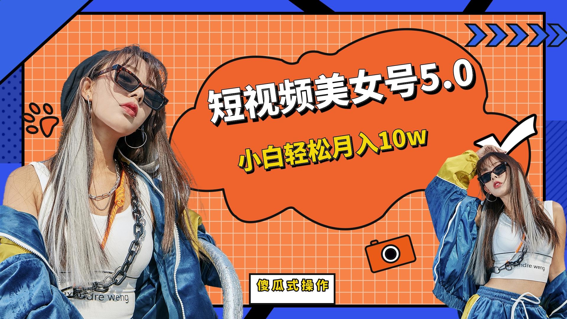 图片[1]-（6571期）短板视频美女号5.0，小白轻松月入10w
