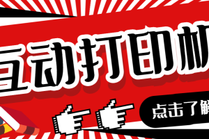 （6841期）外面收费108的听云直播互动打印机抖音虚拟电子打印头像语音播报祝福语软件-麦资源网