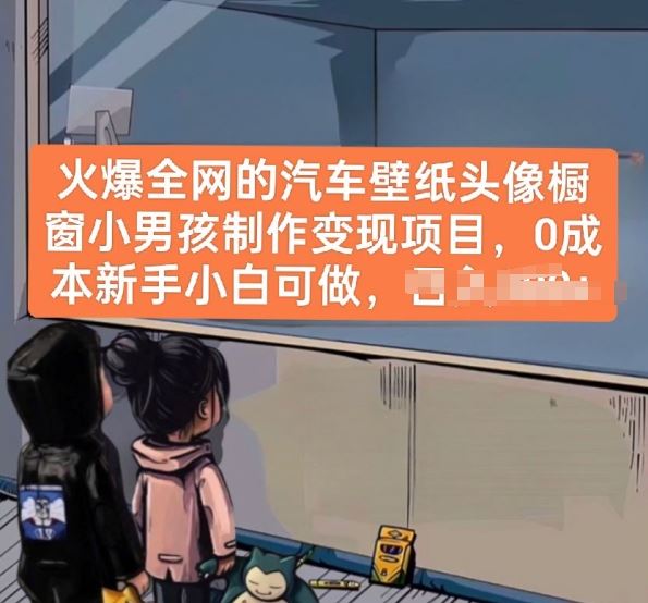 火爆*的汽车壁纸头像橱窗小男孩制作变现项目，*新手小白可做