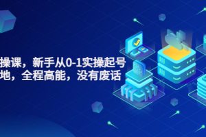 （3269期）天波起号实操课，新手从0-1实操起号，看完落地，全程高能，没有废话-麦资源网