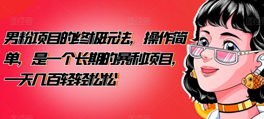男粉项目的*玩法，操作简单，是一个长期的暴利项目，一天几百轻轻松松【揭秘】
