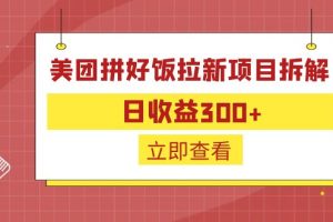 （6549期）外面收费260的美团拼好饭拉新项目拆解：日收益300+-麦资源网