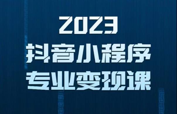 2023年抖音小程序变现保姆级教程，0粉丝新号，无需实名，3天起号，*条视频就有收入
