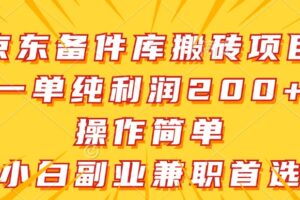 京东备件库搬砖项目，一单纯利润200+，操作简单，小白副业兼职首选-麦资源网