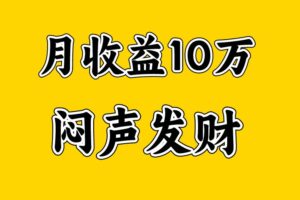 月入10万+，大家利用好马上到来的暑假两个月，打个翻身仗-麦资源网