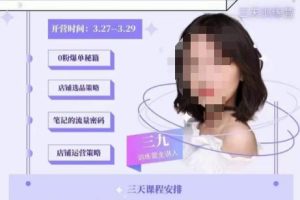 三九-小红书0粉店铺爆单训练营,带你从0-1开店铺,选品,做爆款-麦资源网
