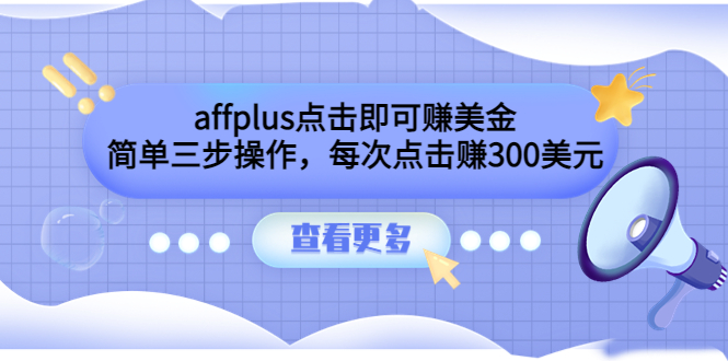 图片[1]-（3644期）affplus点击即可赚美金，简单三步操作，每次点击赚300美元【视频教程】