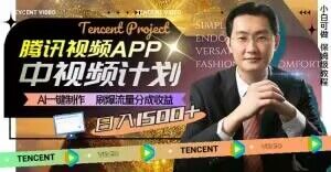 冷门项目，腾讯视频中视频计划，AI一键制作，刷爆流量分成，日收益2000+【揭秘】-麦资源网