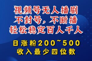 视频号无人播剧，不封号，不断播，轻松稳定百人千人，日涨粉200~500，收入最少四位数【揭秘】-麦资源网