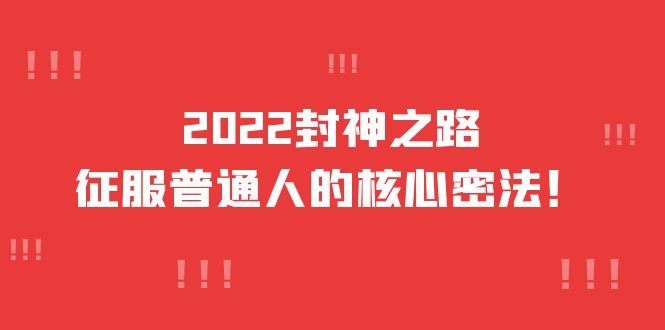 图片[1]-（3925期）2022封神之路-征服普通人的核心密法，全面打通认知-价值6977元