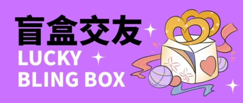 零基础搭建交友盲盒，带*分销系统，搭建即可开启躺赚模式【源码+教程】